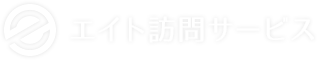エイト訪問サービス